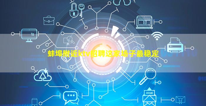 蚌埠附近ktv招聘这家场子最稳定